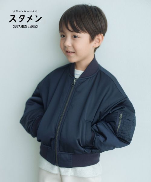 green label relaxing/【スタメンシリーズ】ナカワタ MA―1 / キッズ 100cm―160cm/中綿 / キルティングジャケット
