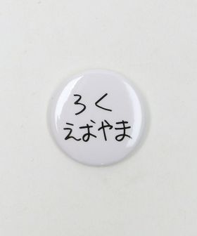 SEPARATE BATH & TOILET/【別注】＜SEPARATE BATH & TOILET × 6(ROKU)＞BADGE AOYAMA/缶バッジ/その他ファッション雑貨